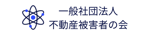 一般社団法人不動産被害者の会